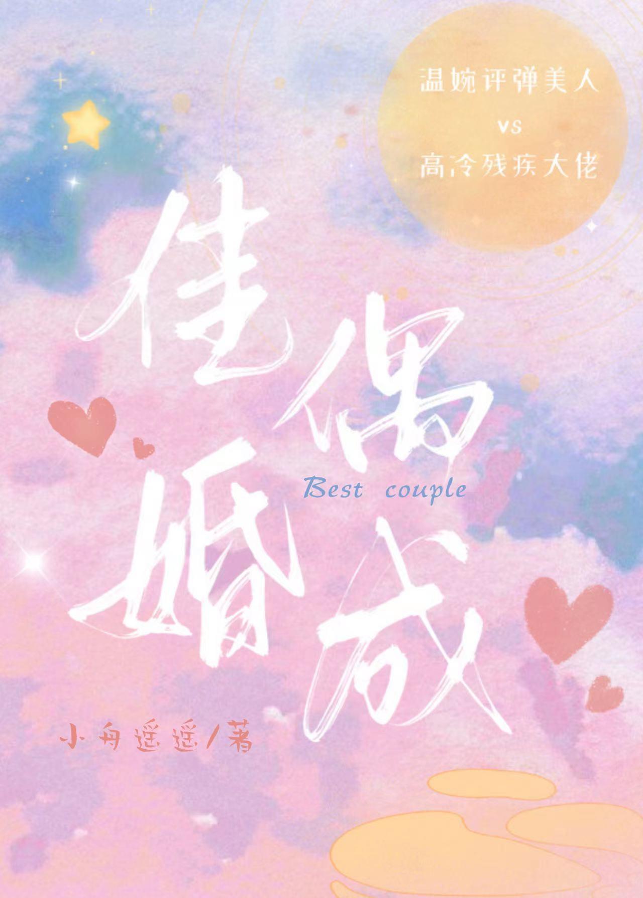 佳偶婚成by小舟遥遥txt