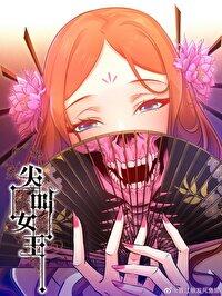 尖叫女王第一季免费