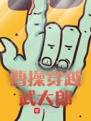 曹操穿越武大郎无错版笔趣阁