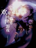欢迎回归世界游戏无弹窗