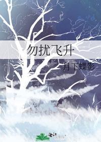 勿扰飞升几月几日开播