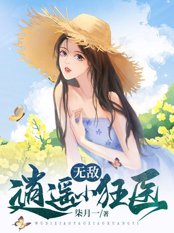 无敌小神医全文免费阅读