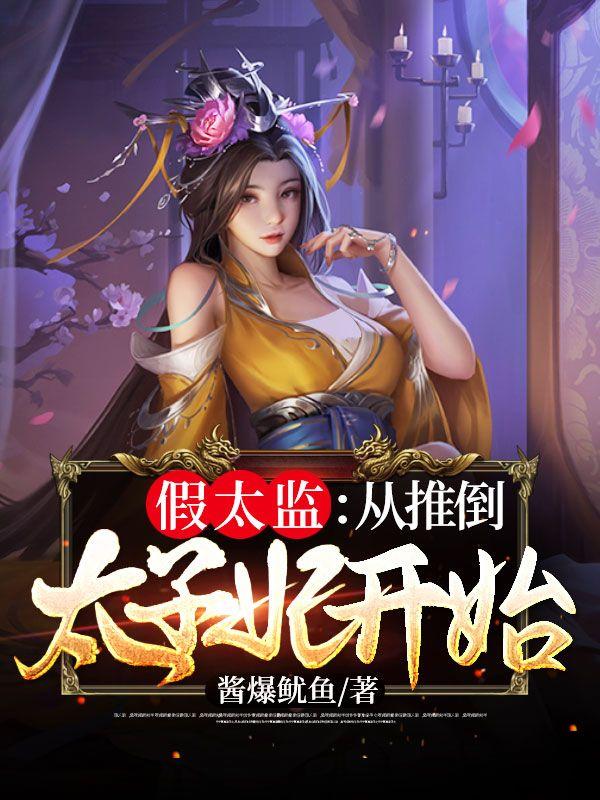 假太监从推倒太子妃开始听书