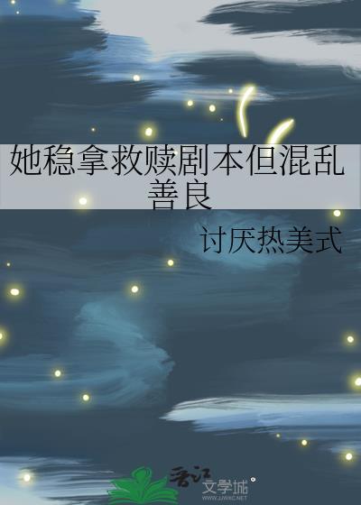 救赎她们的我却陷入了恋爱陷阱