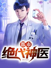 绝代神医混都市