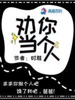 劝人当好人的人多半不是好人