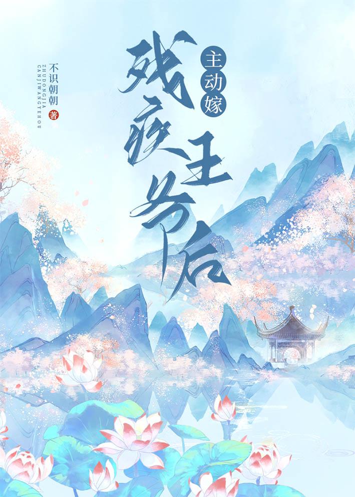 主动嫁残疾王爷后 作者不识朝朝