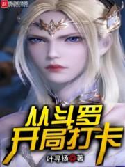 从斗罗开局打卡女主有几个