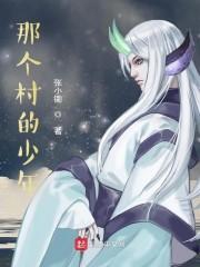 那个村子