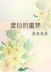 蕾拉的噩梦初版