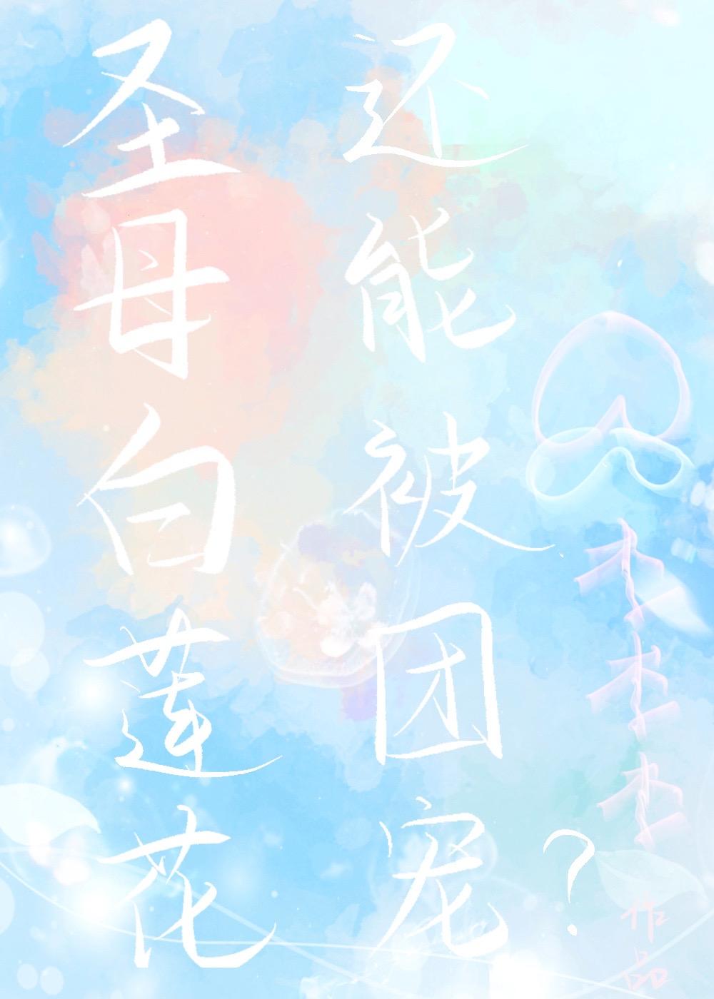 快穿团宠白莲花她成精后