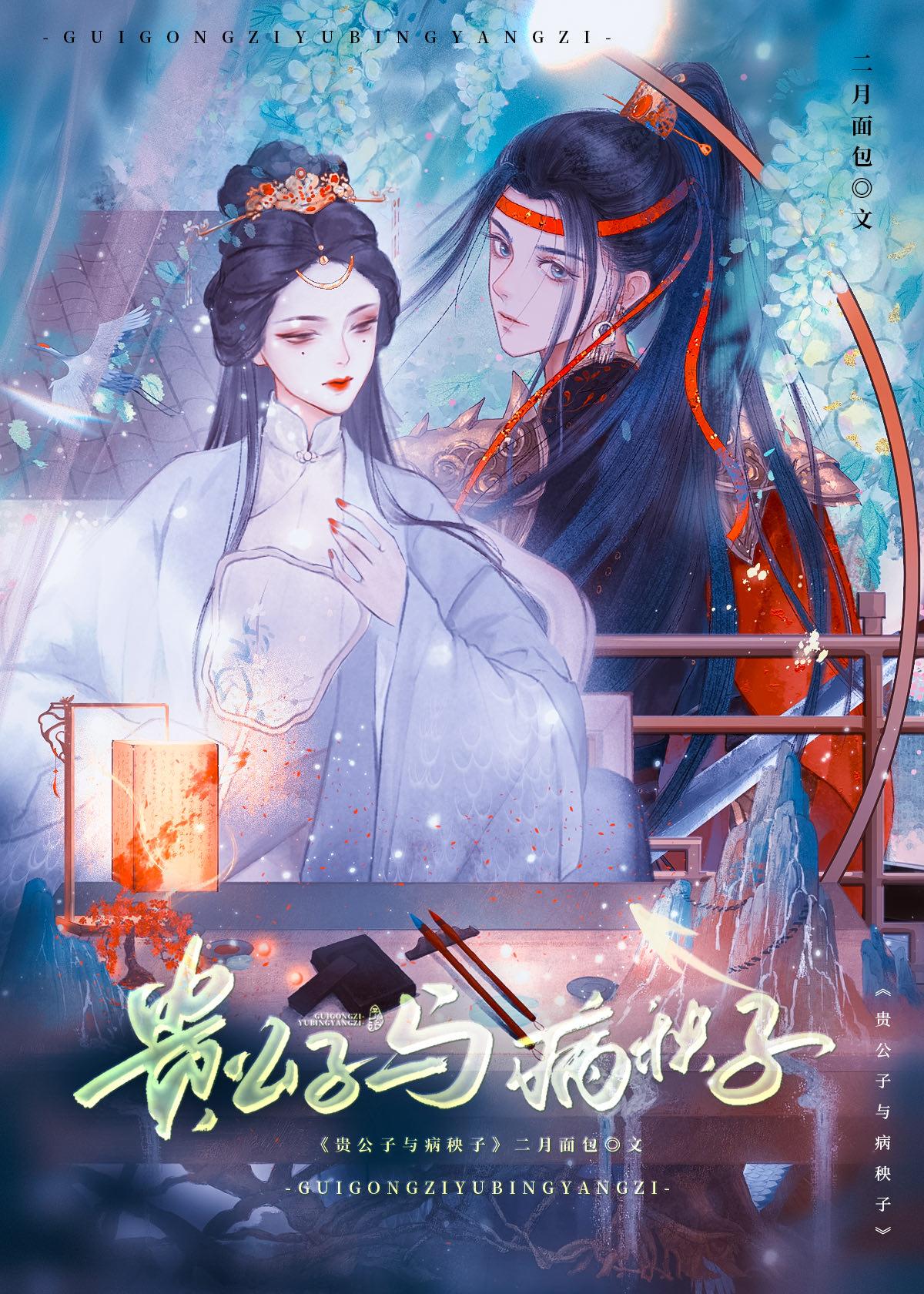 贵公子与病秧子 二月面包