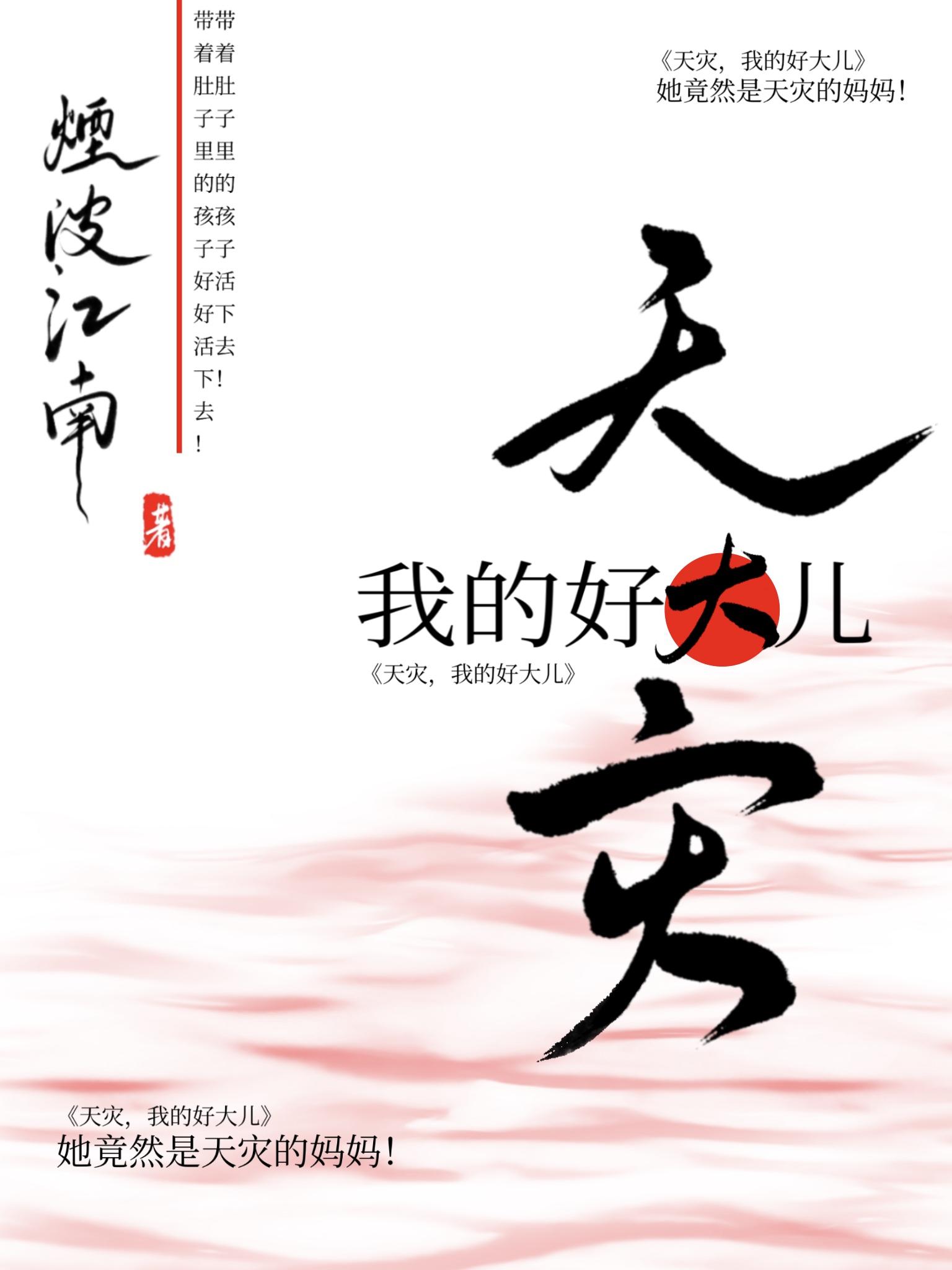 我的好大儿 烟波江南 免费