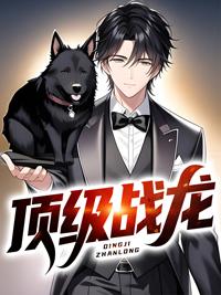 顶级战尊全文阅读作者小当家