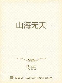 山海无天后半句怎么接