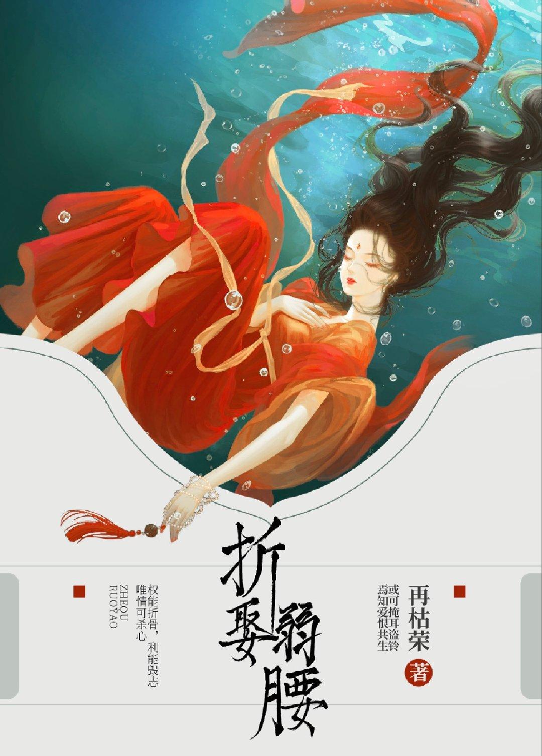 折娶弱腰再枯荣番外结局