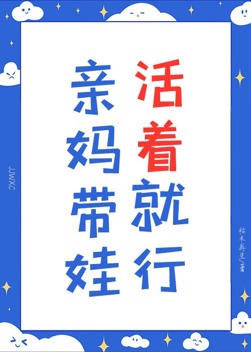 咸鱼后妈带崽在综艺当对照组
