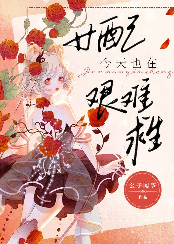 女配今天也在努力