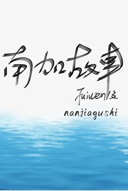 南加故事作者Fuiwen