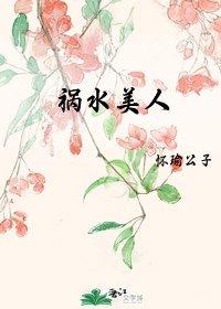 祸水美人(重生)