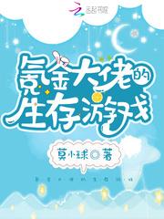 氪金大佬的生存游戏类似