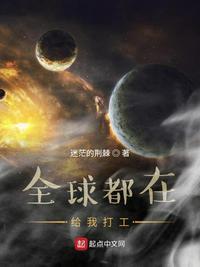 都市之全球给我打工