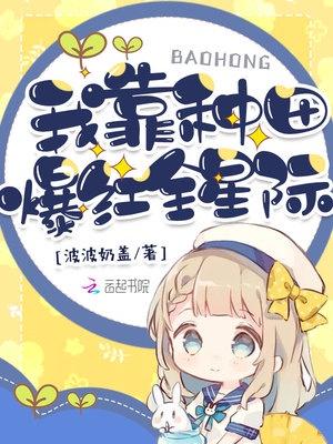 我靠种田火爆星际