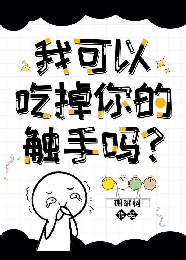 我可以拿走你的触手吗 珊瑚树