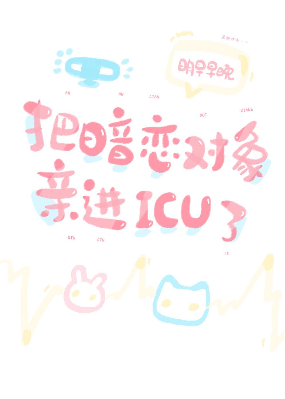 把暗恋对象亲进icu了阅读