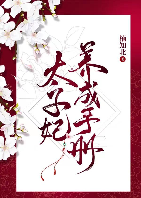 太子妃养成手札免费阅读