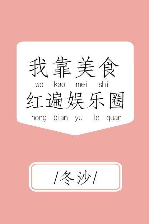 我靠美食火爆娱乐圈