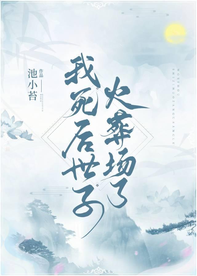 我死后世子火葬场了免费