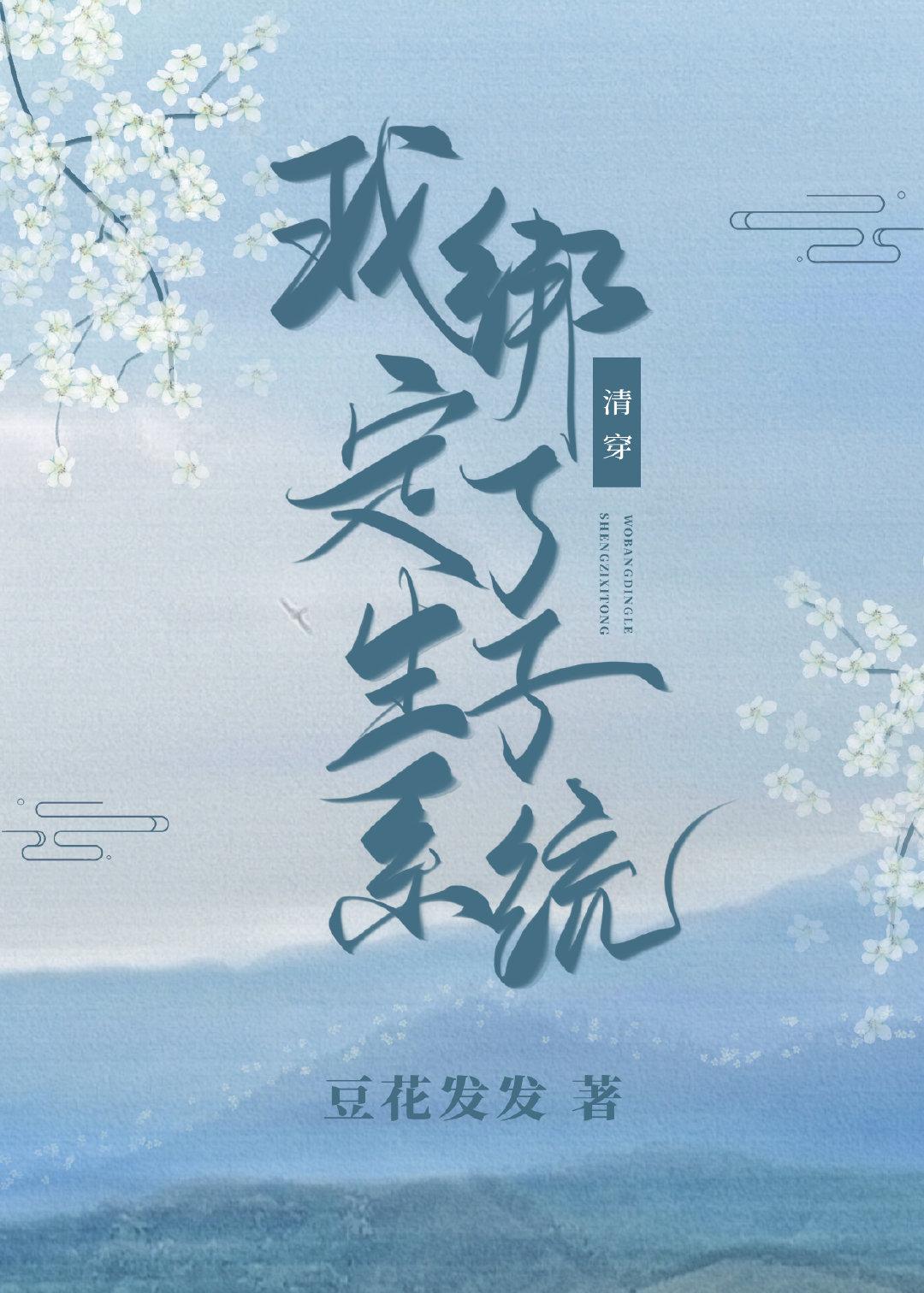 我绑定了育儿系统(清穿)豆发花花