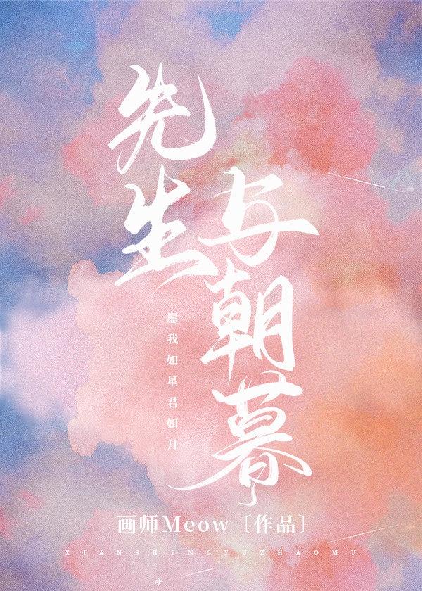 先生与朝暮讲的什么