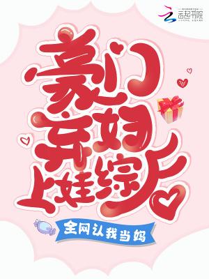 豪门弃妇成娱乐圈女神[穿书