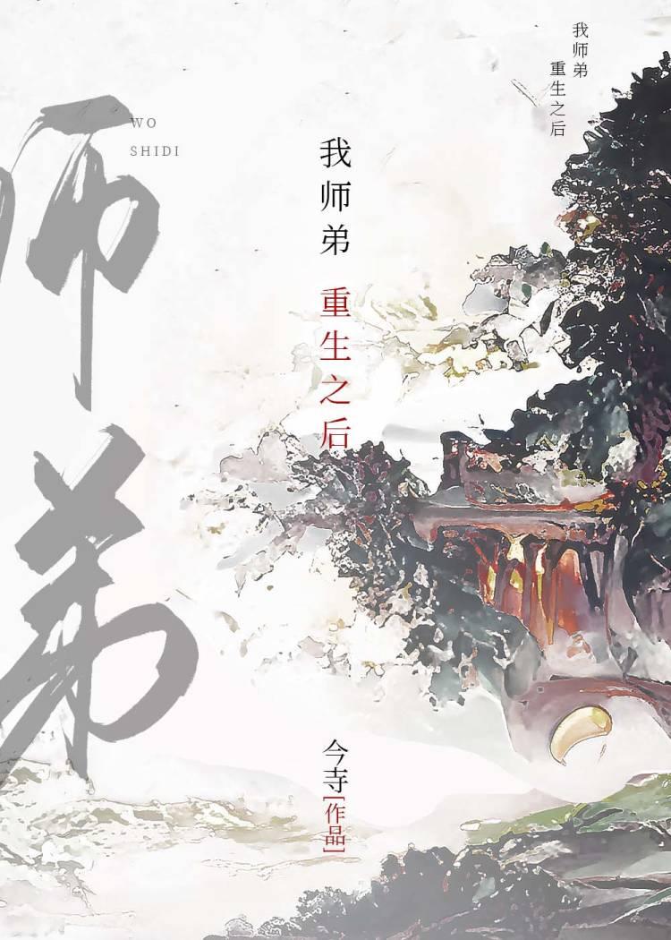 我师弟重生之后今寺笔趣阁