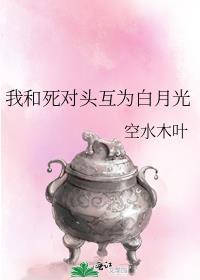我和死对头互为白月光免费阅读