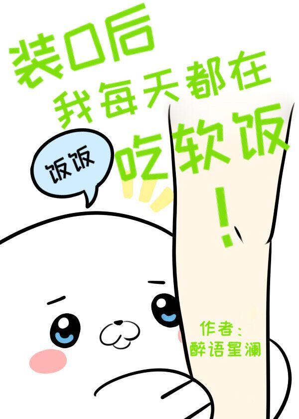 装o后我每天都在吃软饭百度