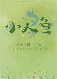 当死对头变成美人鱼