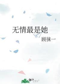 无情最是她 顾徕一 百度