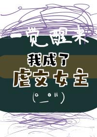 一觉醒来我成了虐文女主(穿书)清溪洗砚