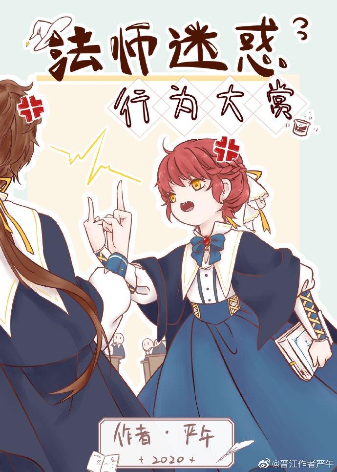 法师迷惑行为大赏13