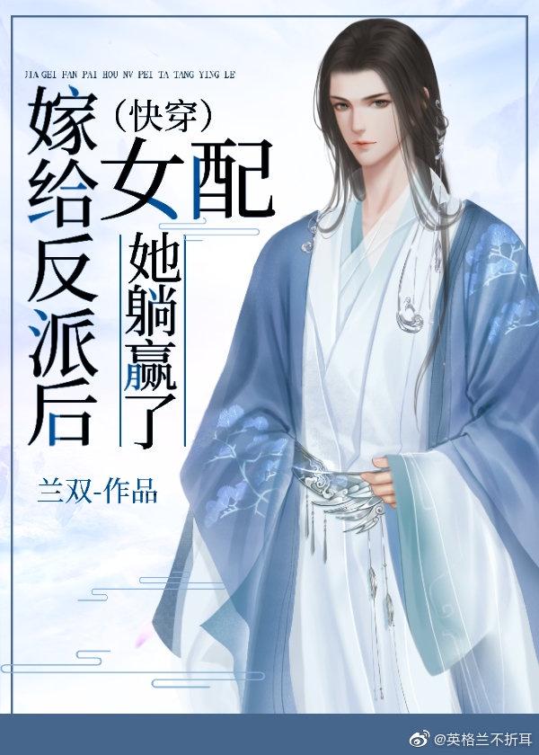 反派大佬宠夫日常全部免费