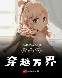 综漫之万界漫画家最新章节列表