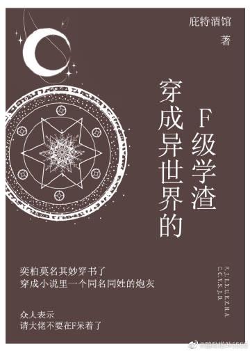 穿越异世界的f级学渣