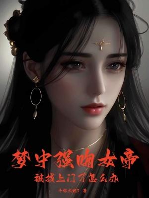 梦中强吻女帝被找上门了怎么办123