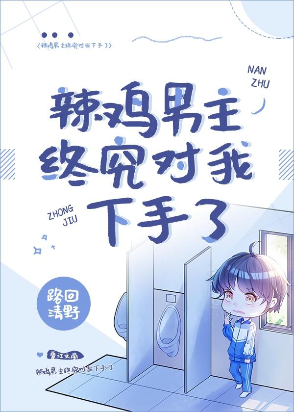 垃圾男主终究对我下手了穿书