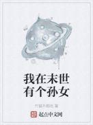 我在末世有个丧尸姐姐全文阅读