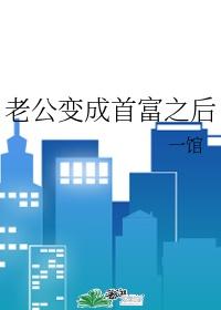 老公成为首富之后全文免费阅读