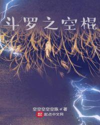 斗罗之空共